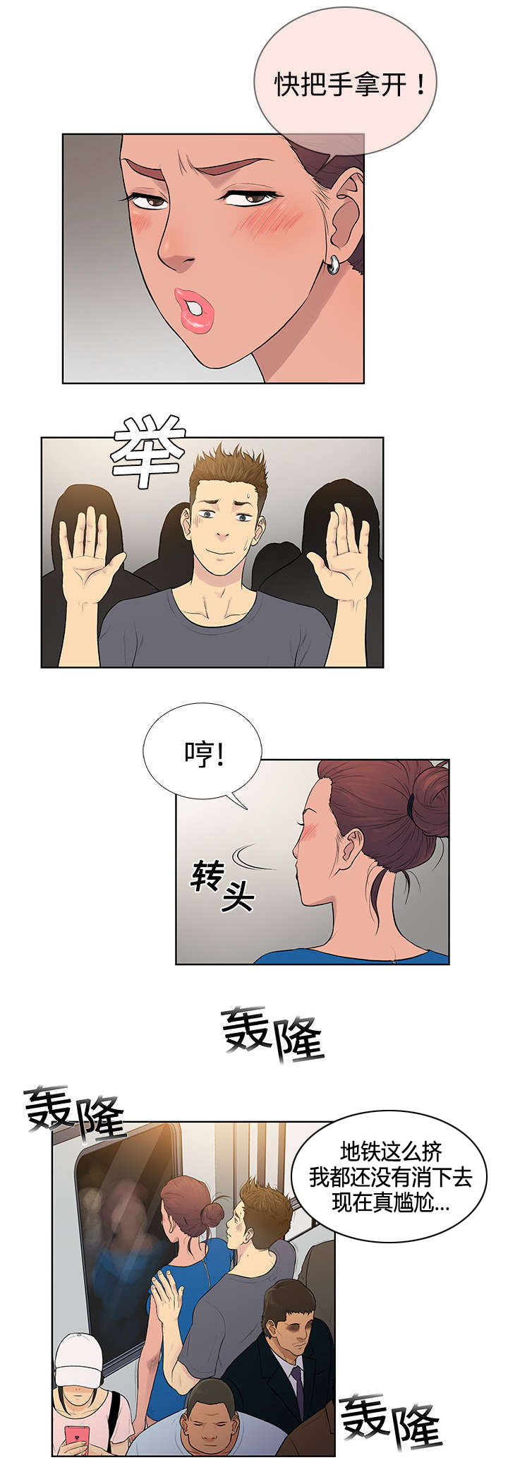 神奇见面礼漫画,第3章：地铁2图