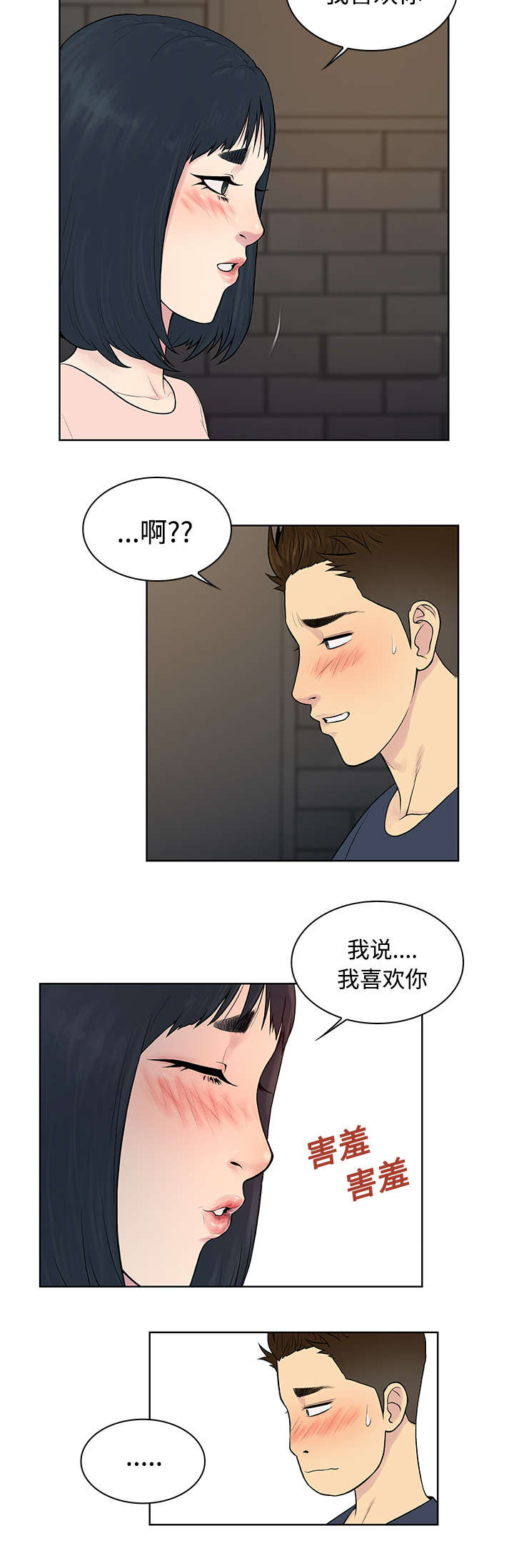 神奇见面礼免费全本漫画,第24章：告白2图