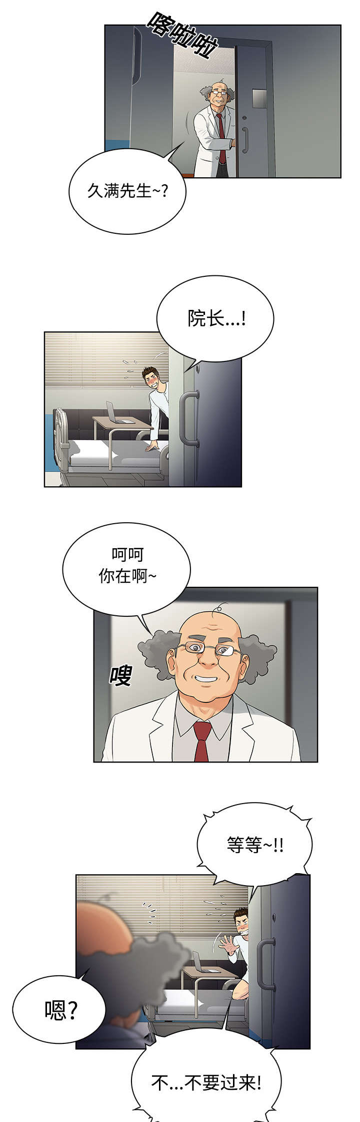 神奇见面礼漫画,第15章：院长1图