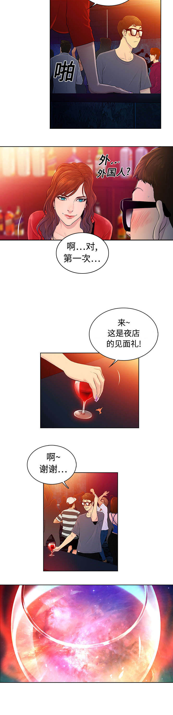 蔘芪降糖片漫画,第2章：夜店2图