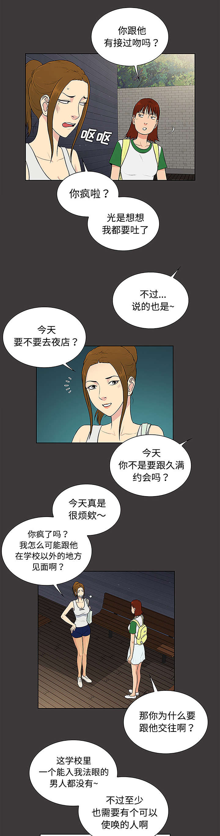 神奇管子哥漫画,第43章：备胎1图