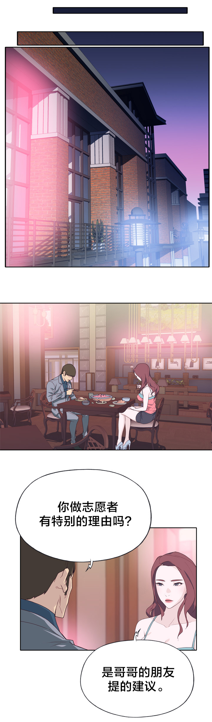 拯救陌生人漫画,第41章：野心1图
