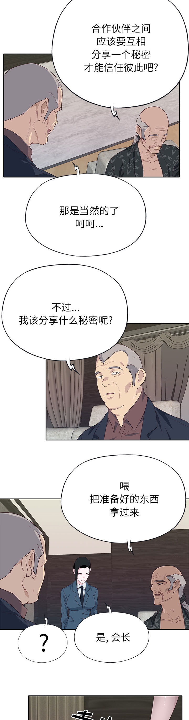 拯救陌生人漫画,第66章：有计划的2图