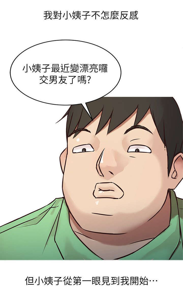 受制于后面接什么漫画,第2章：坏我好事的小姨子1图