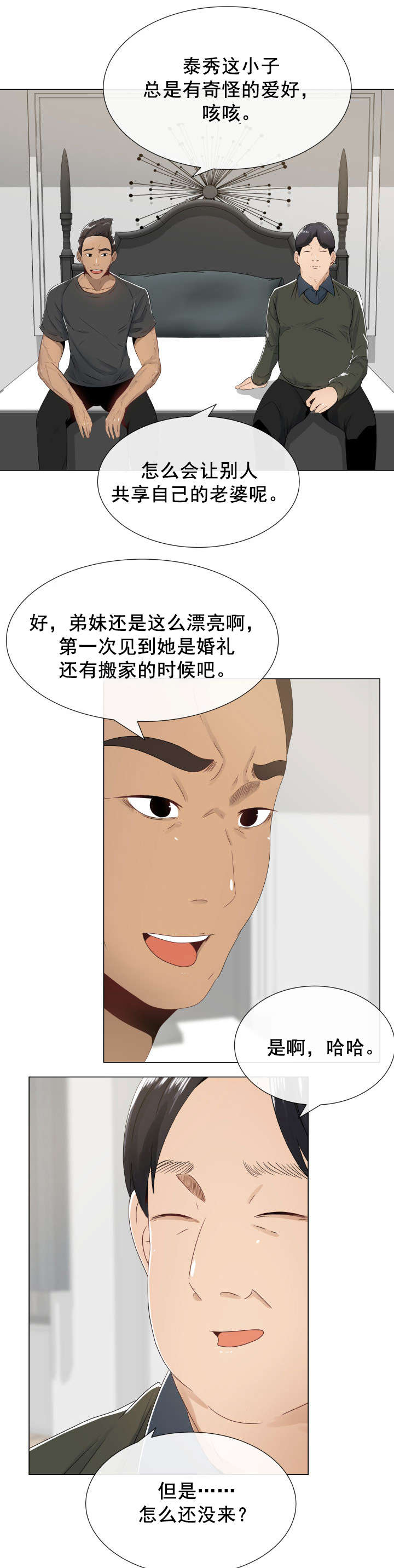 共享计划漫画,第6章：两位客人2图