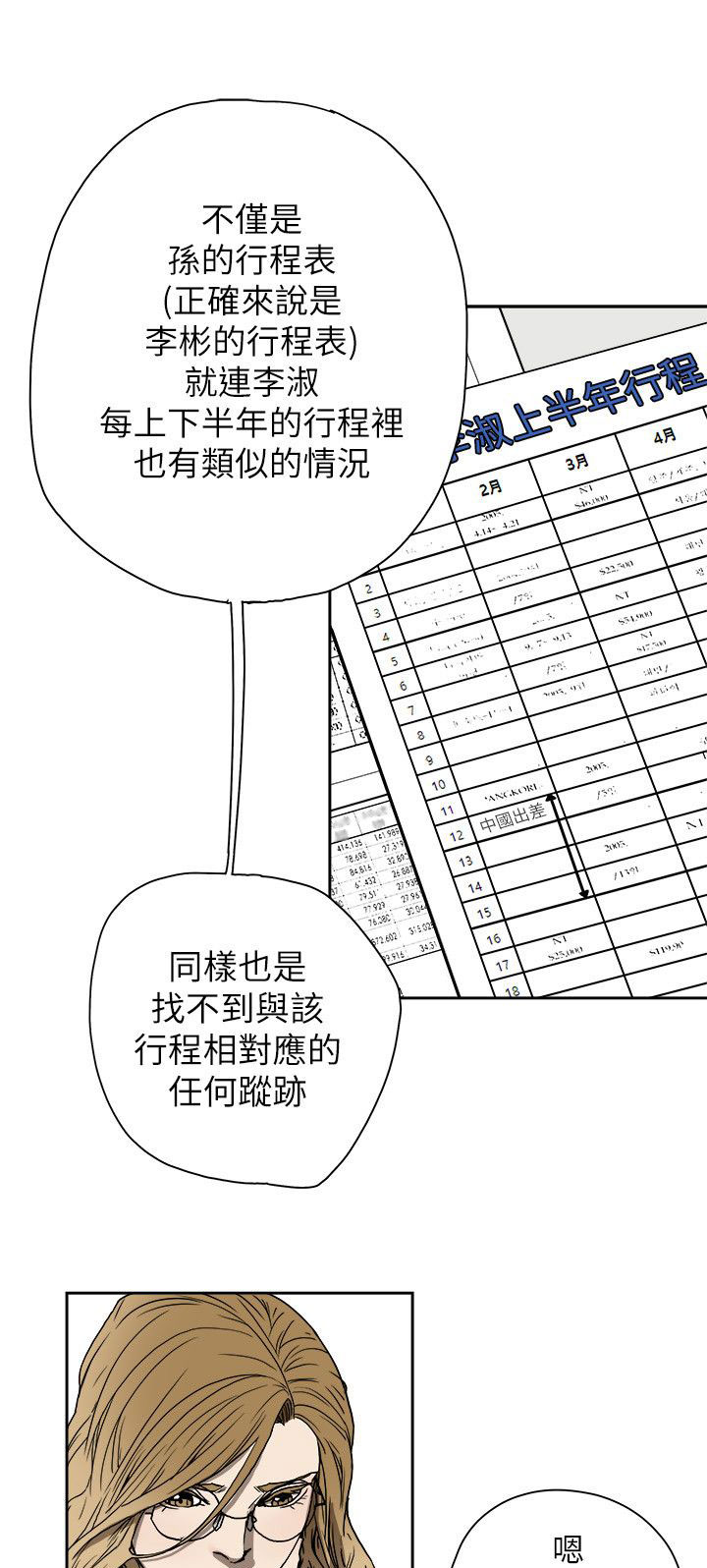 温柔的骗局韩漫漫画,第79章：抓住李彬的方法1图