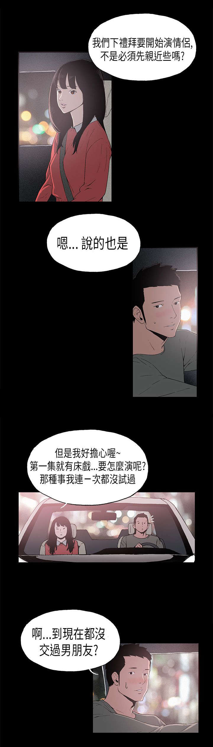 经纪人见闻漫画,第7章：对戏1图