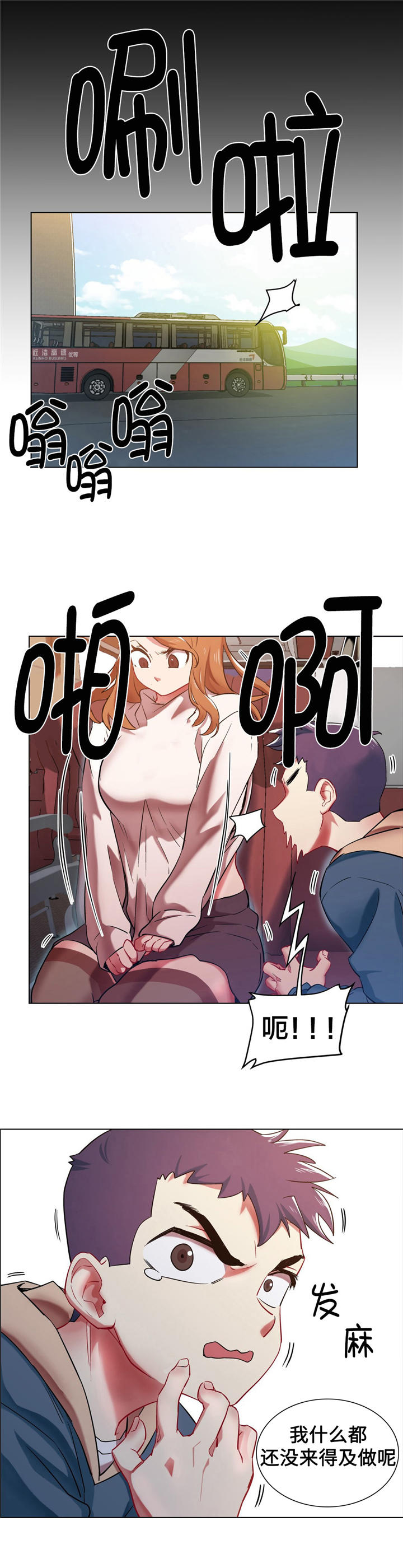 独家放映漫画,第4章：长途车（四）1图