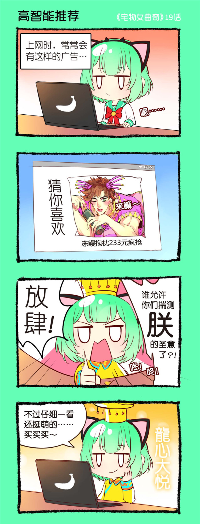 宅物女曲奇漫画,第19章：高智能推荐1图