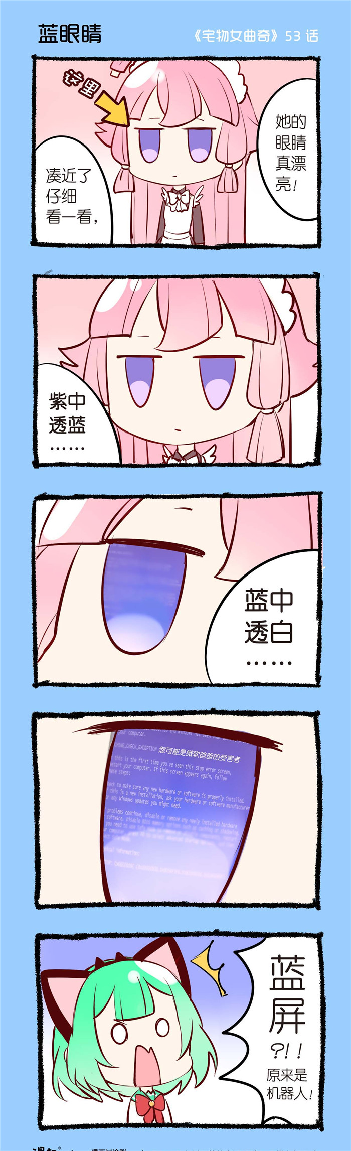 宅物女曲奇漫画,第53章：蓝眼睛1图