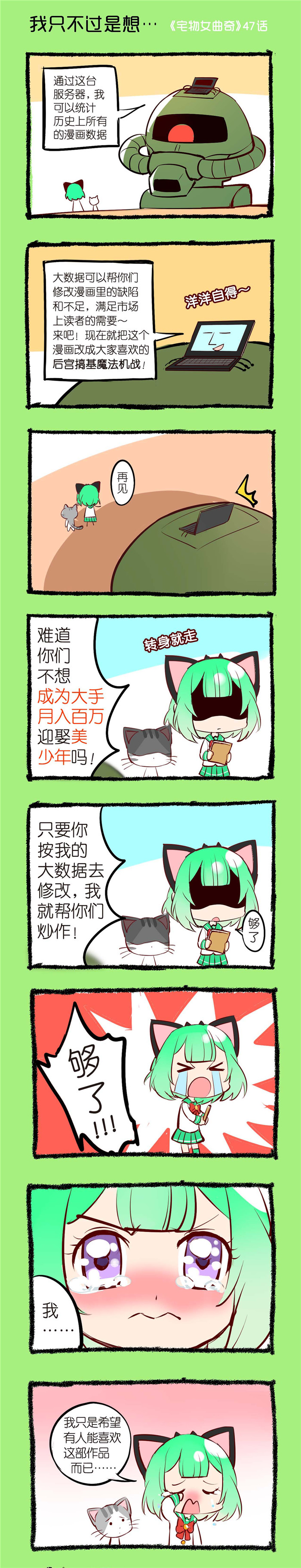 宅物女曲奇漫画,第47章：我只不过是想...1图