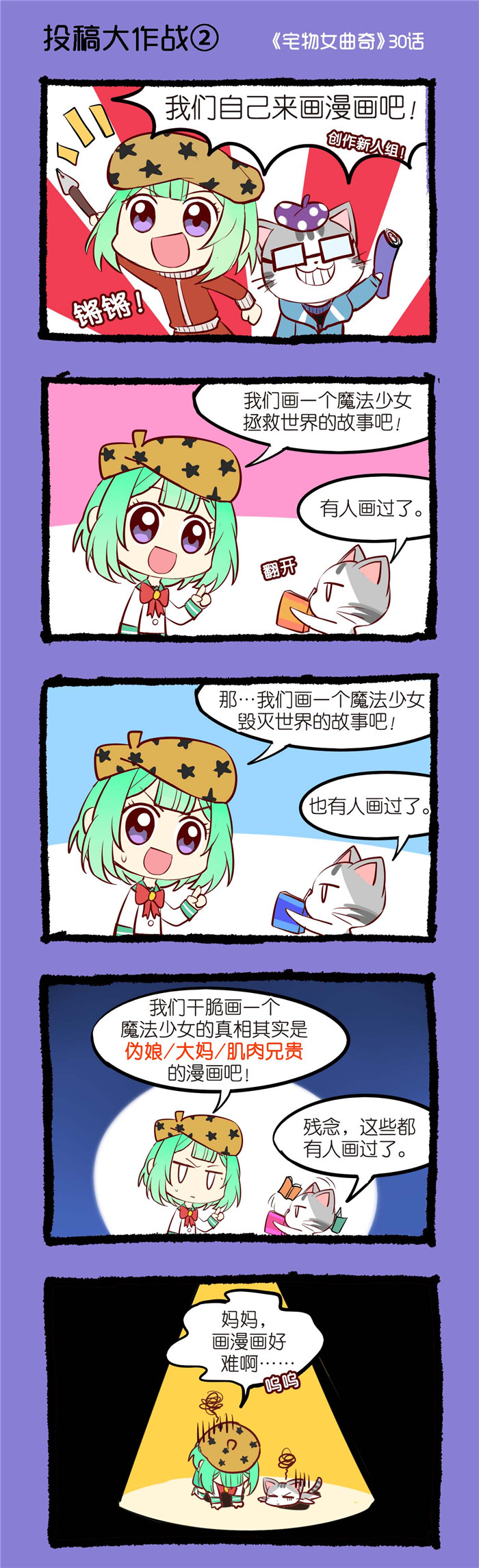 宅物女曲奇漫画,第30章：投稿大作战（二）1图