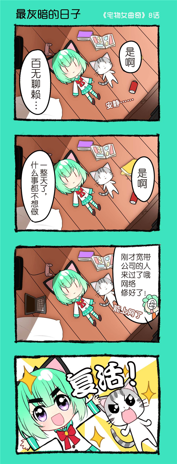 宅物女曲奇漫画,第8章：最灰暗的日子1图