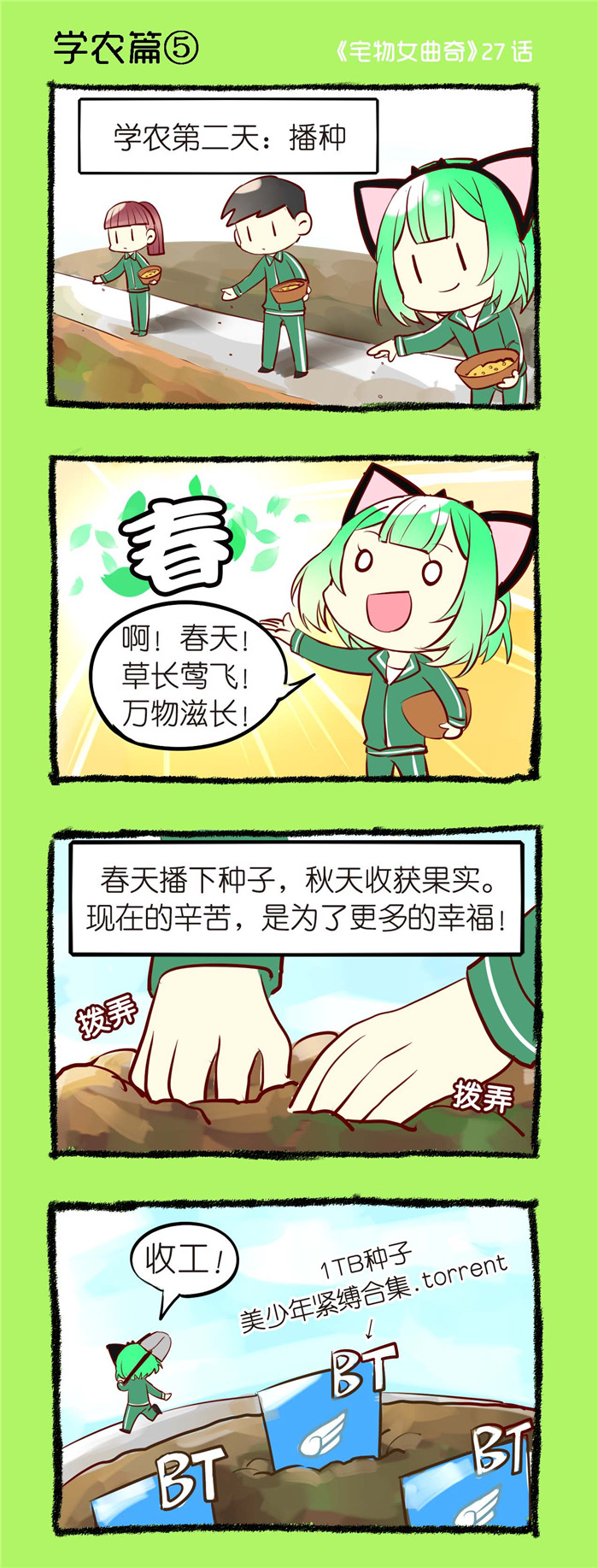 宅物女曲奇漫画,第27章：学农篇（五）1图