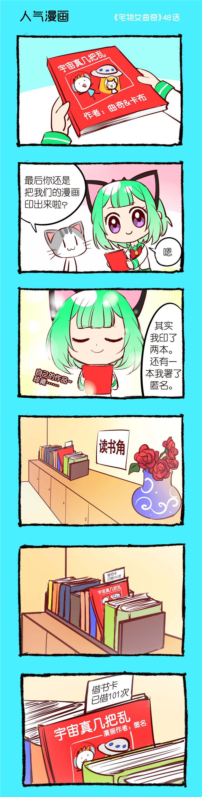 宅物女曲奇漫画,第48章：人气漫画1图