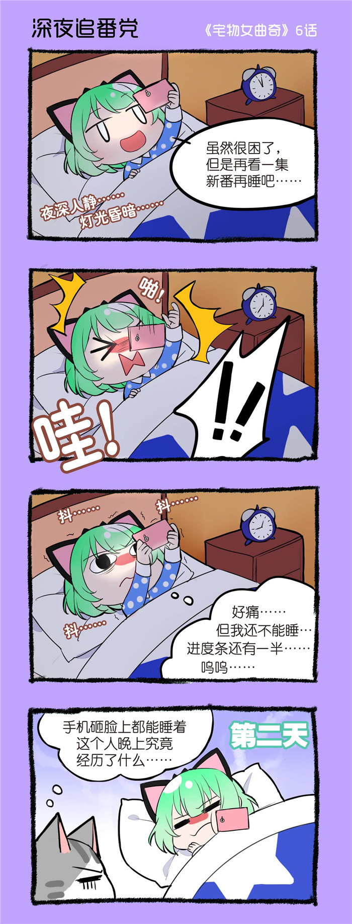 宅物女曲奇漫画,第6章：深夜追番党1图