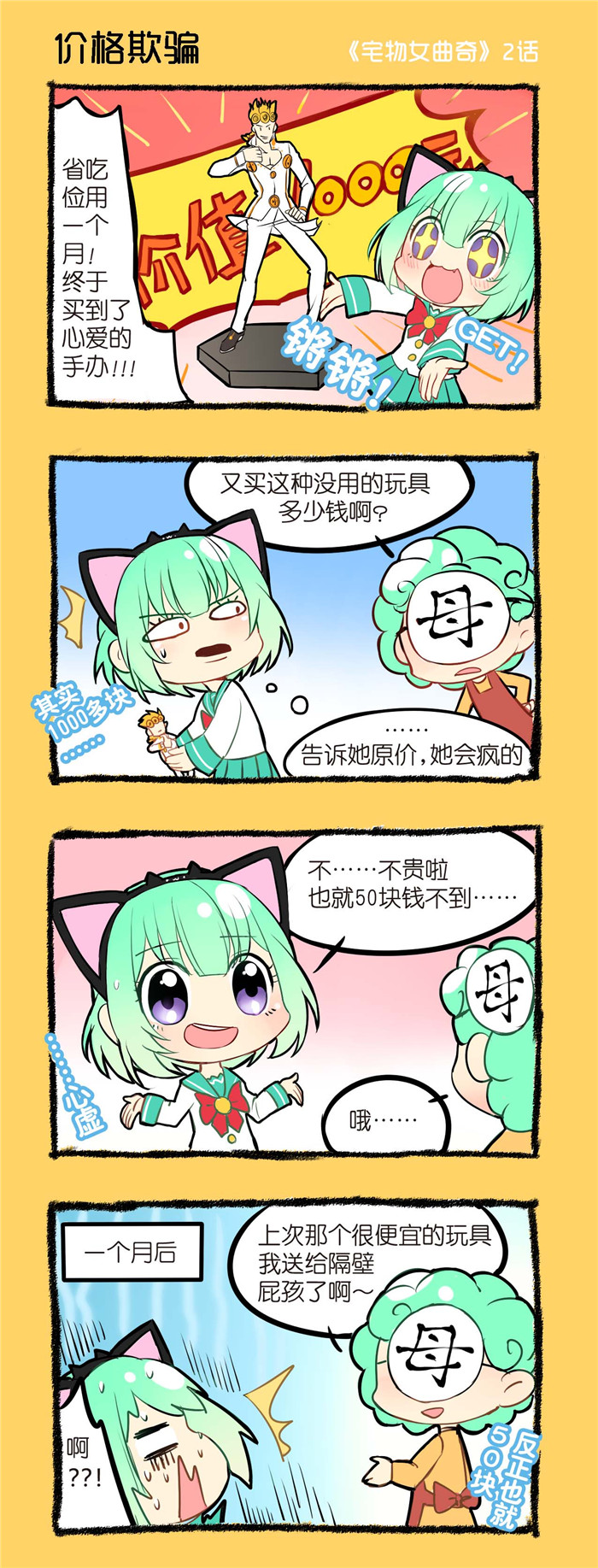 宅物女曲奇漫画,第2章：价格欺骗1图