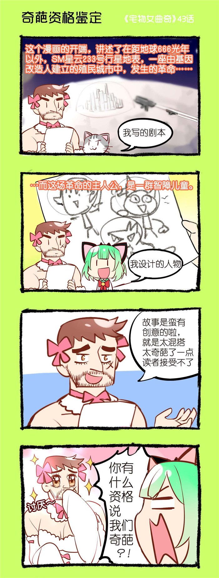 宅物女曲奇漫画,第43章：奇葩资格鉴定1图