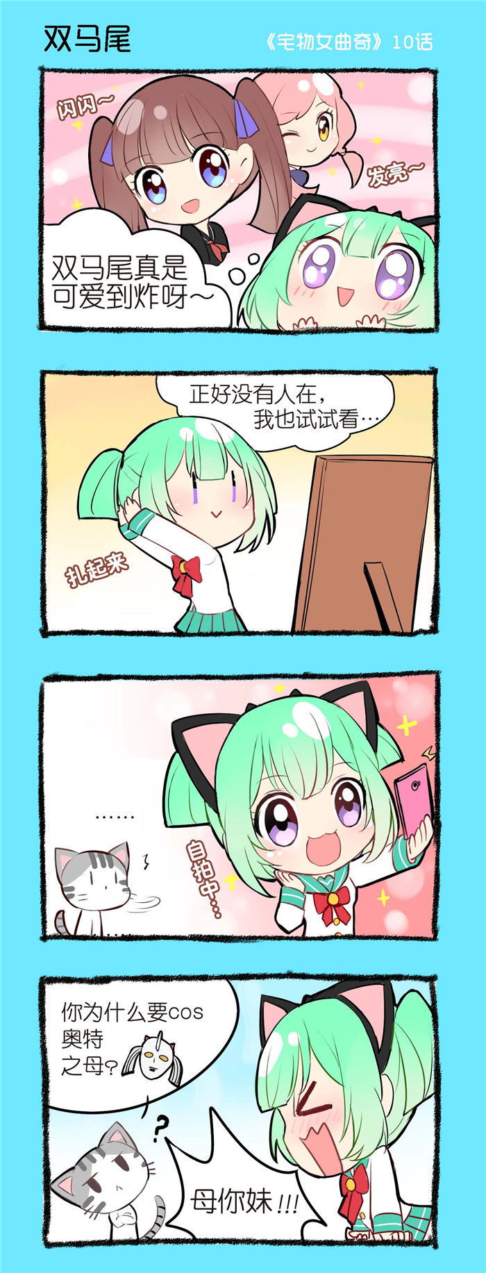 宅物女曲奇漫画,第10章：双马尾1图