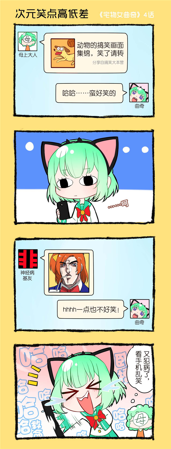 宅物女曲奇漫画,第4章：次元笑点高低差1图