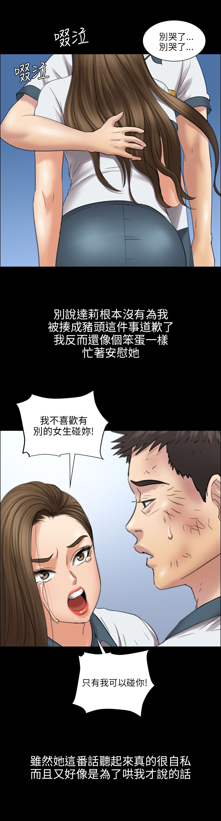 隐忍漫画,第24章：只有我才可以1图