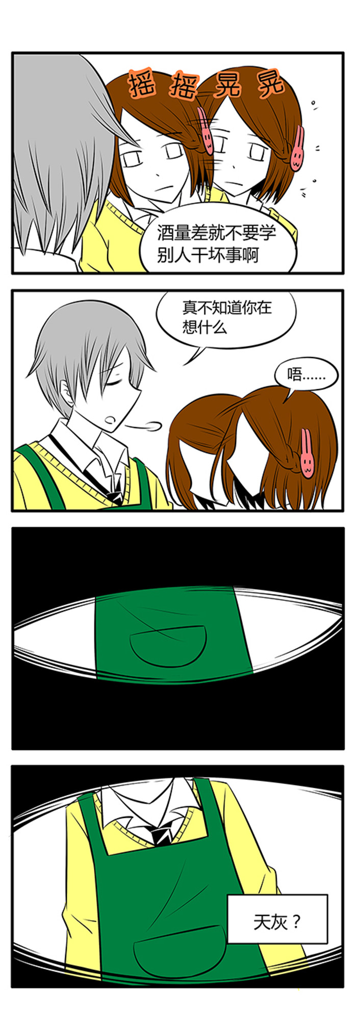 土包女恋爱养成记漫画,第9章：所以说不要喝酒2图