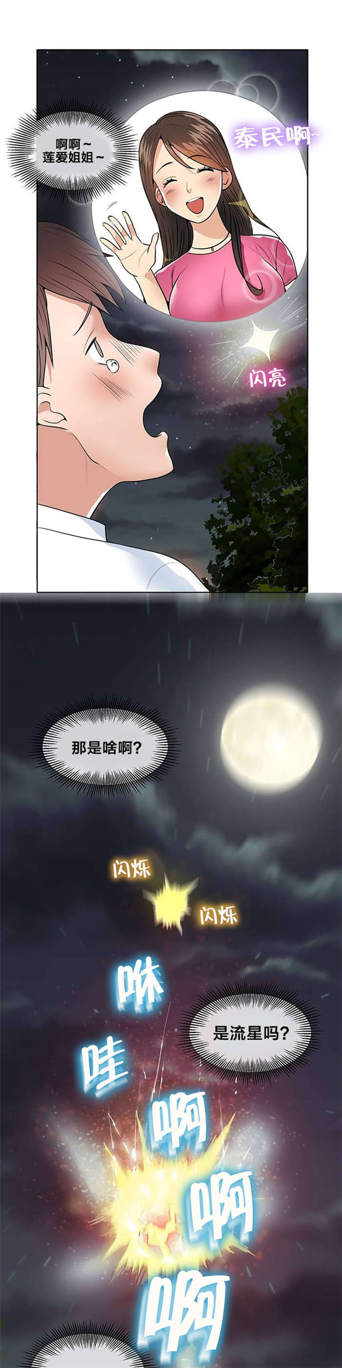 次元通道漫画,第2章：流星2图