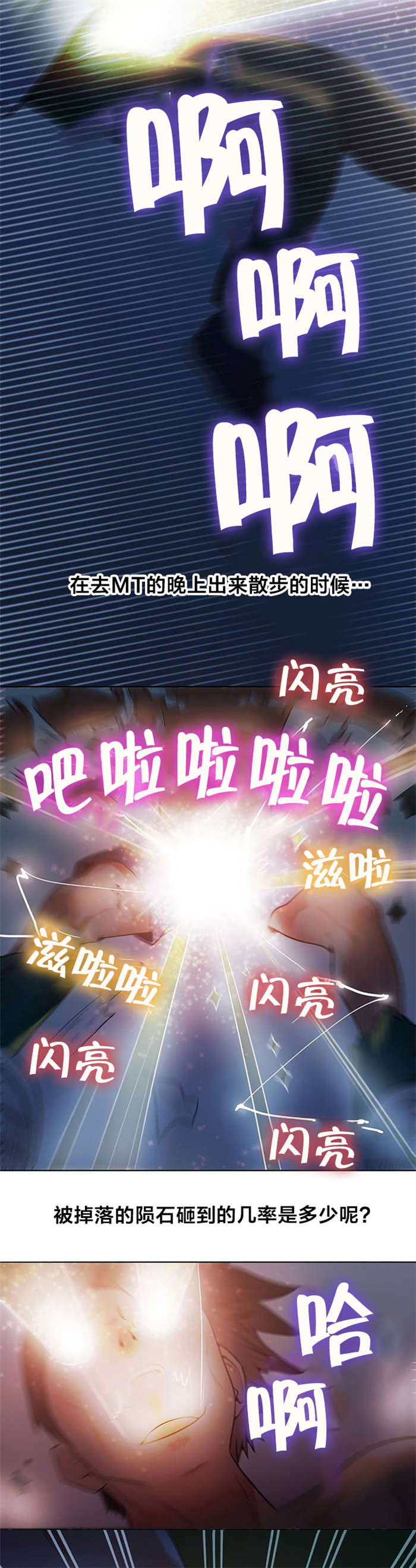 次元通道漫画,第2章：流星2图