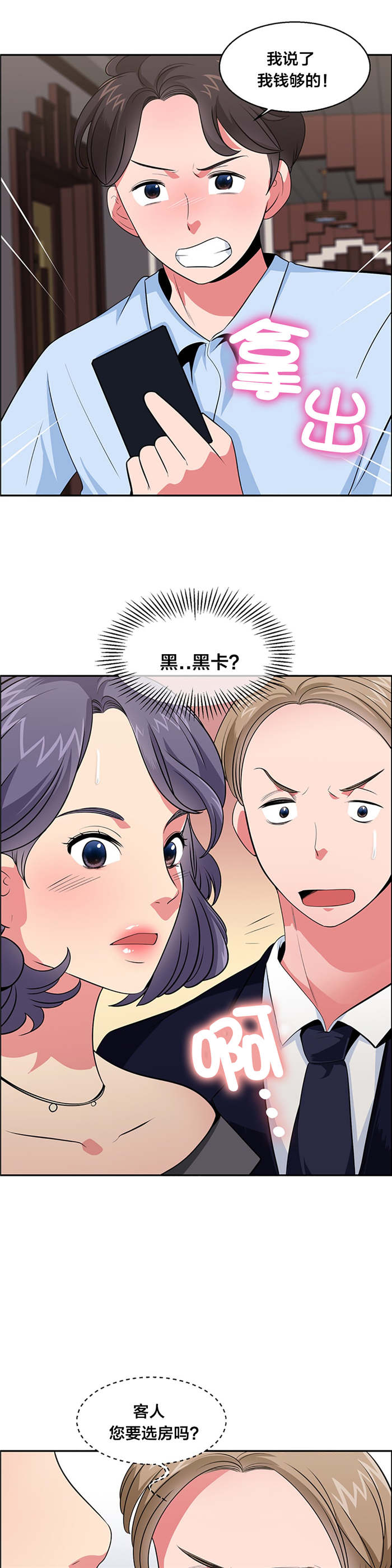 次元通道漫画,第30章：巧遇大叔2图