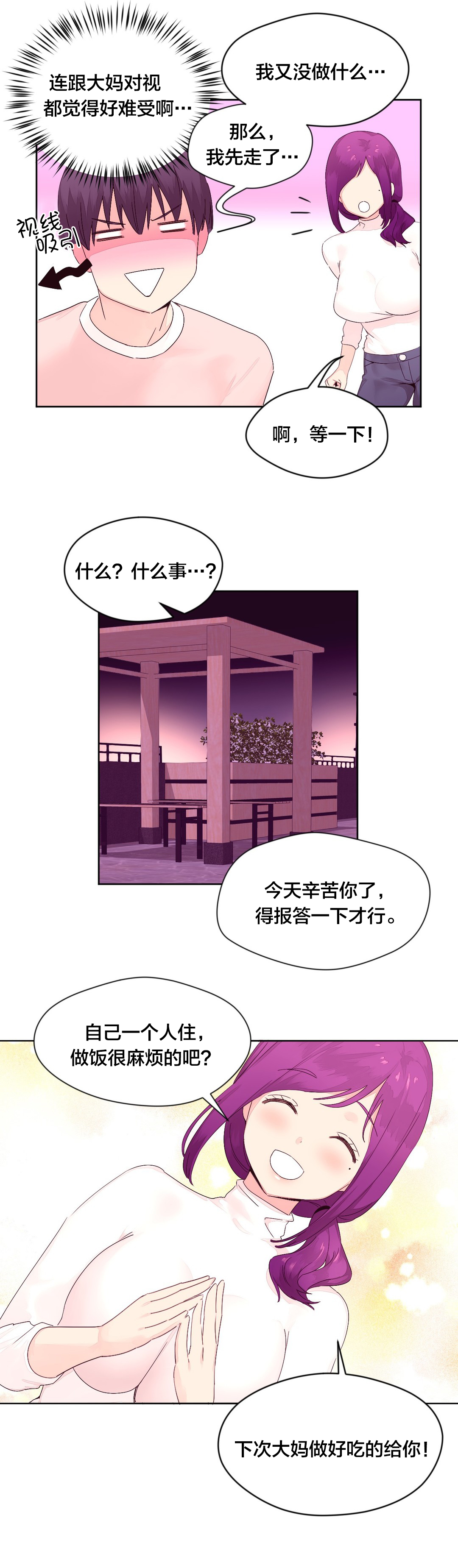 秘香型漫画,第19章：宵夜2图