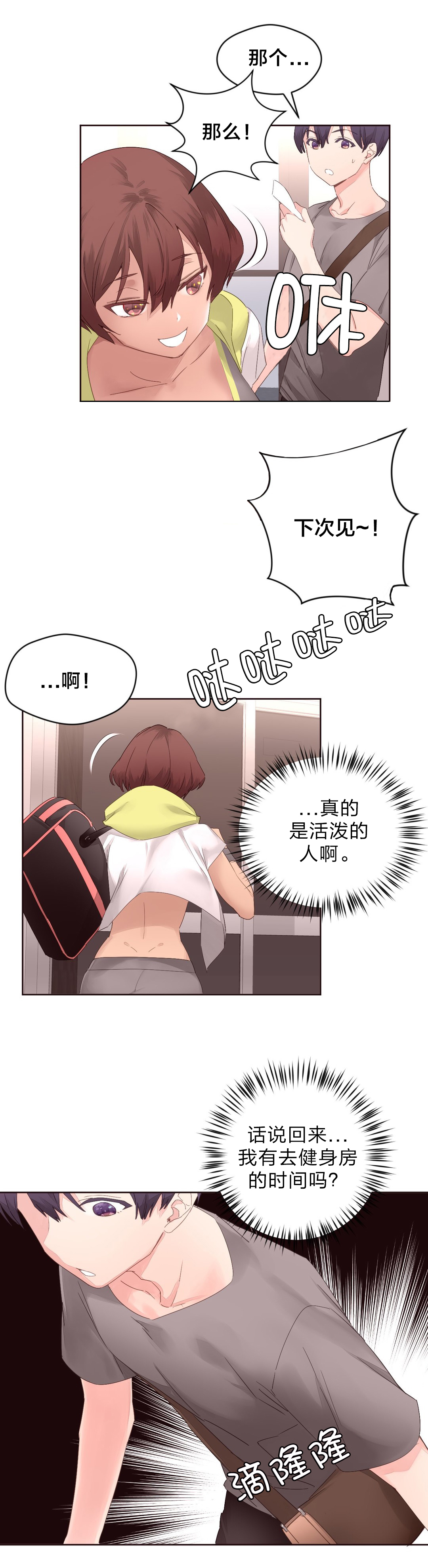 秘香漫画,第8章：健身教练1图