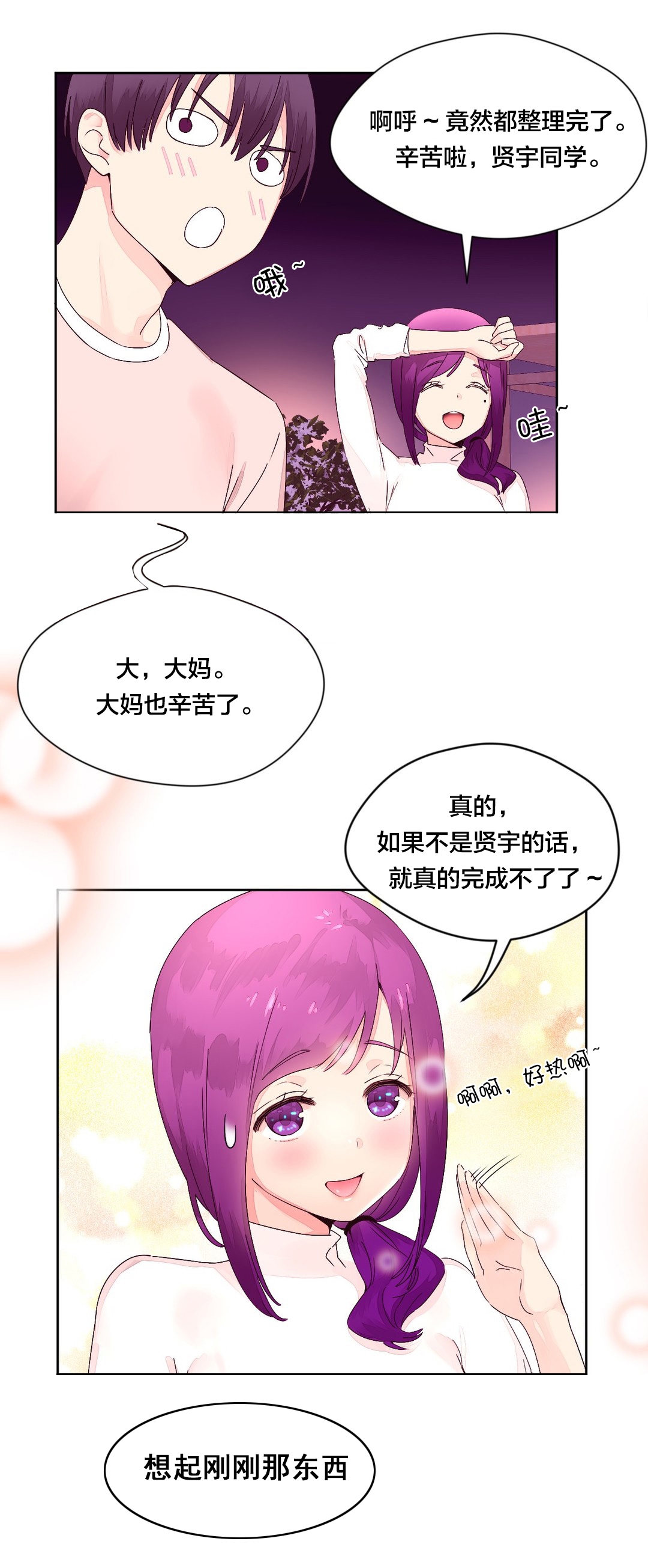 秘香型漫画,第19章：宵夜1图