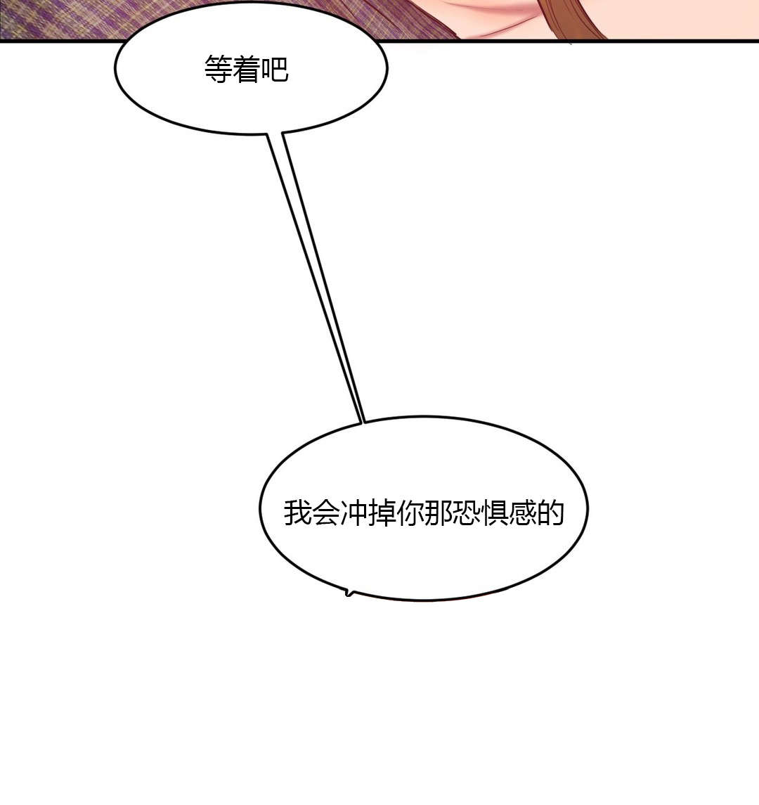 夫人的礼物漫画,第77章：冲掉恐惧1图