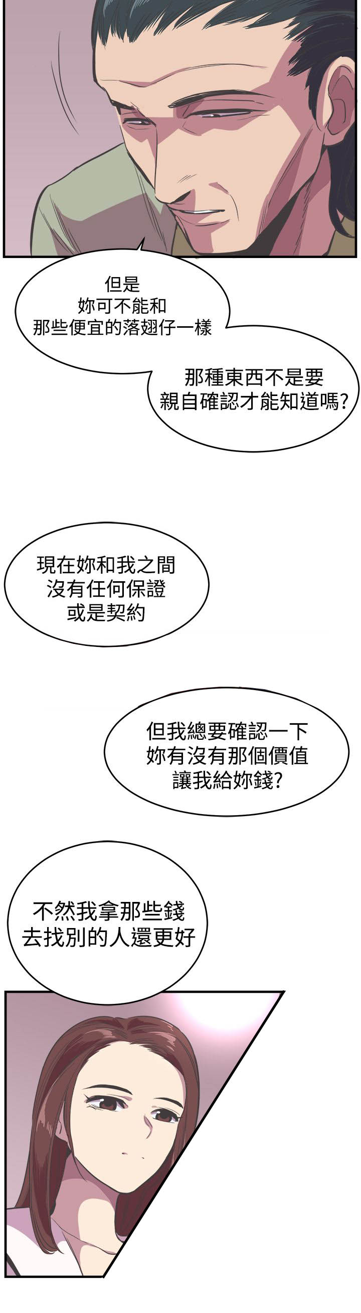 主任生涯漫画,第18章：交易2图
