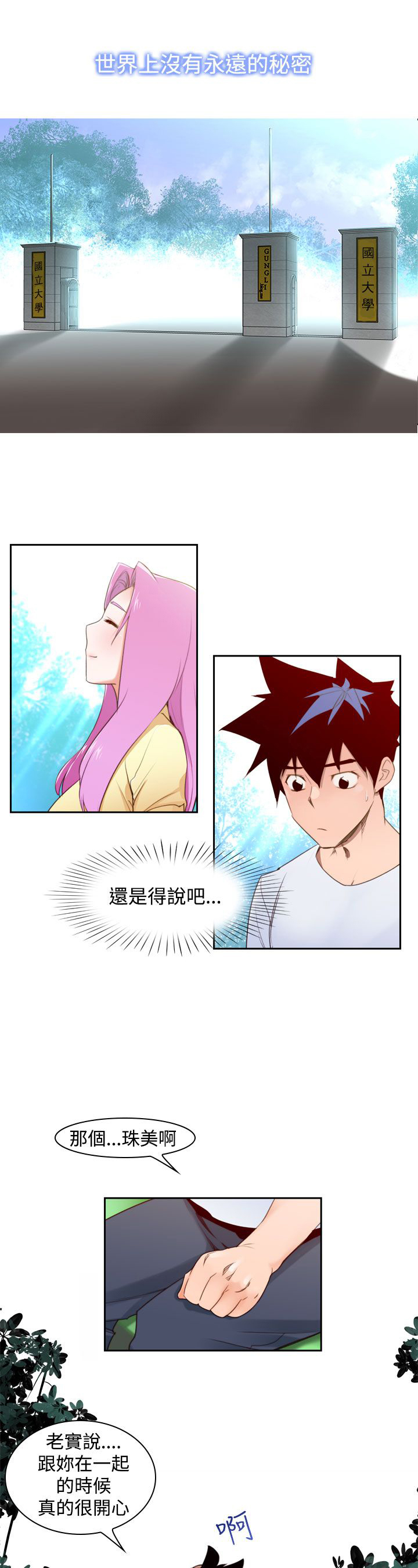 记忆中的玛妮漫画,第11章：试探1图