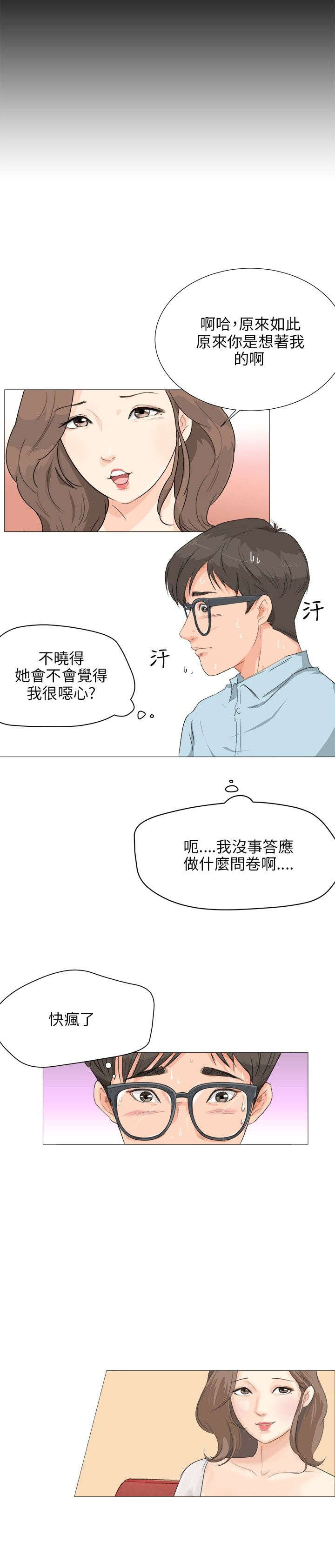 情圣药剂漫画,第3章：问卷调查2图