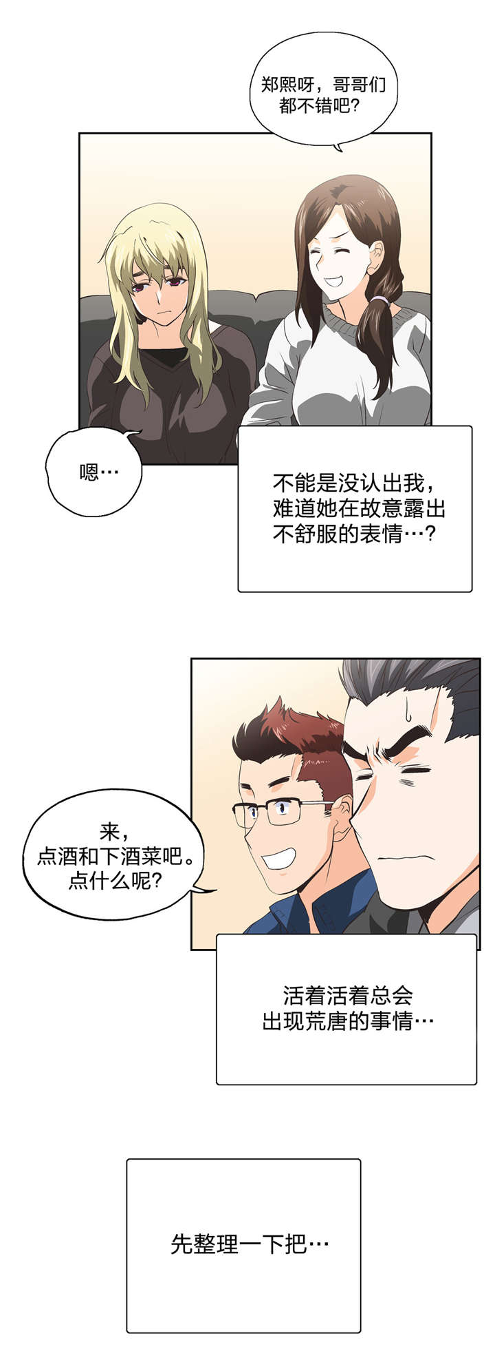 脱单秘籍第一课漫画,第41章：再续前缘1图