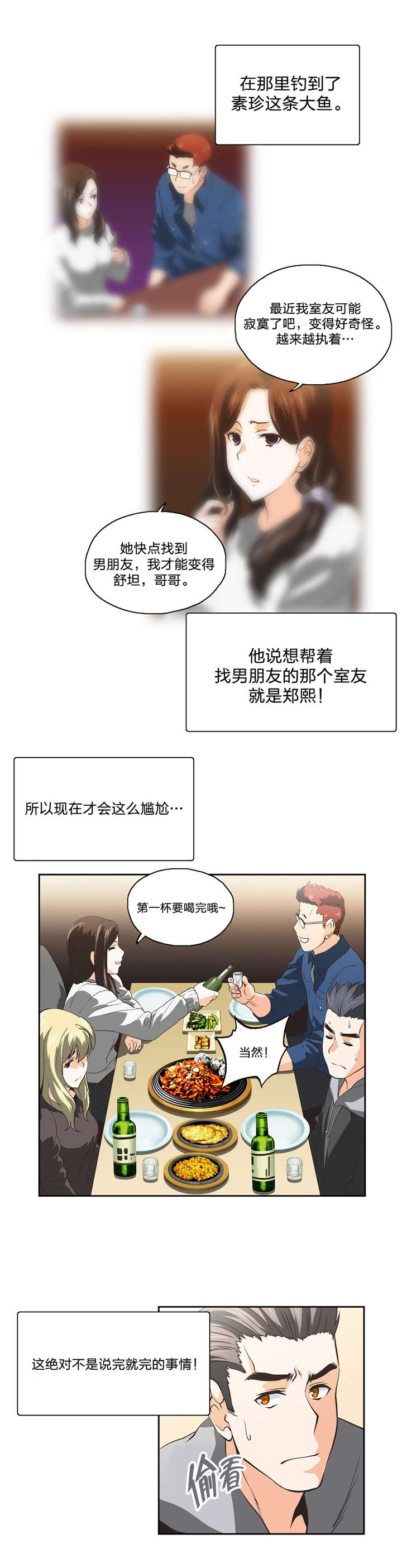 脱单秘籍第一课漫画,第41章：再续前缘1图