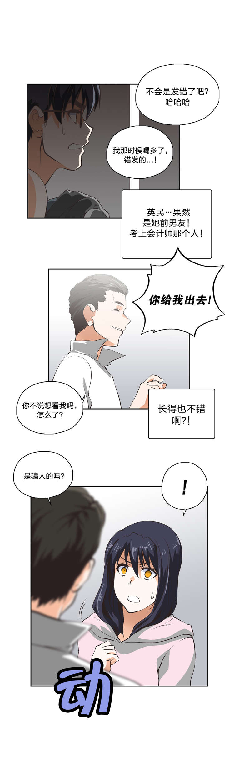 脱单秘籍第一课漫画,第11章：我算什么2图