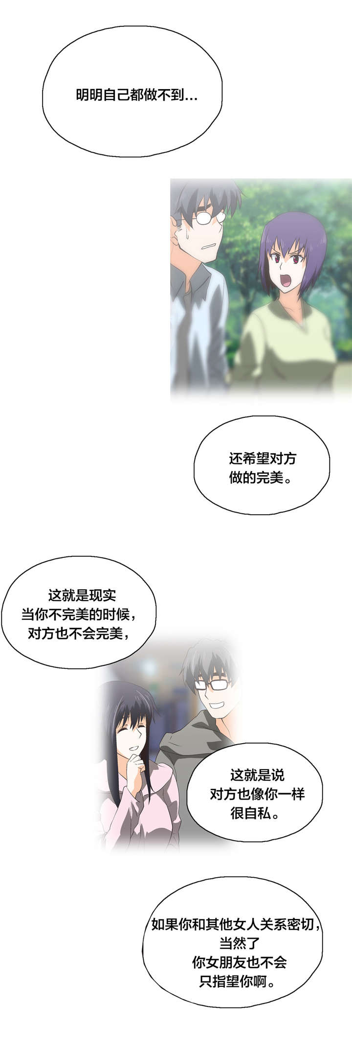 脱单秘籍漫画,第98章：自私的存在2图