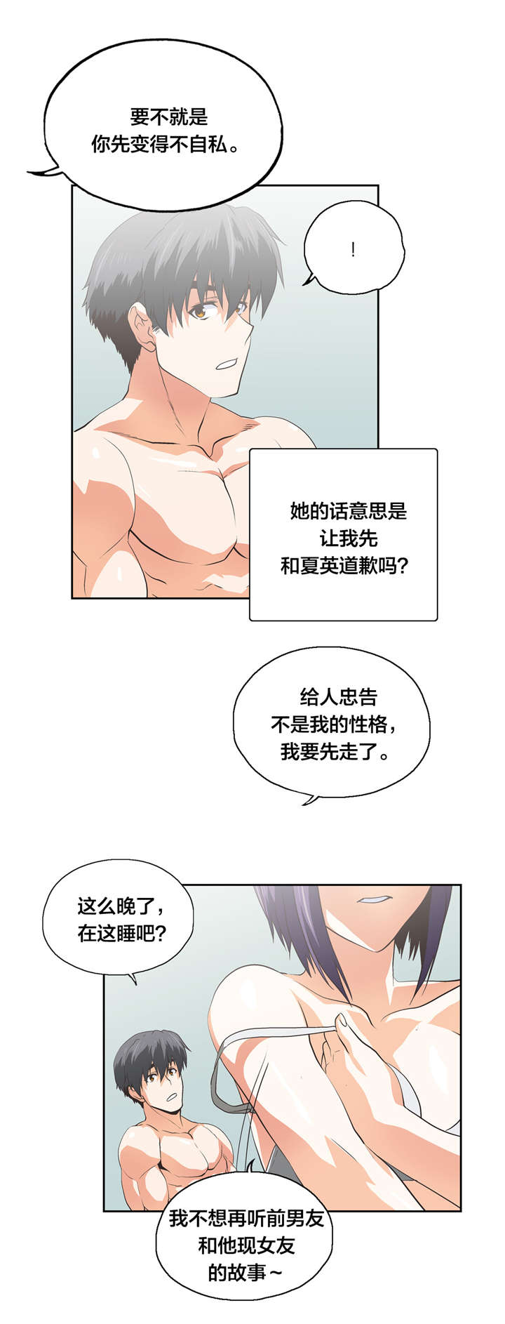 脱单秘籍漫画,第98章：自私的存在2图