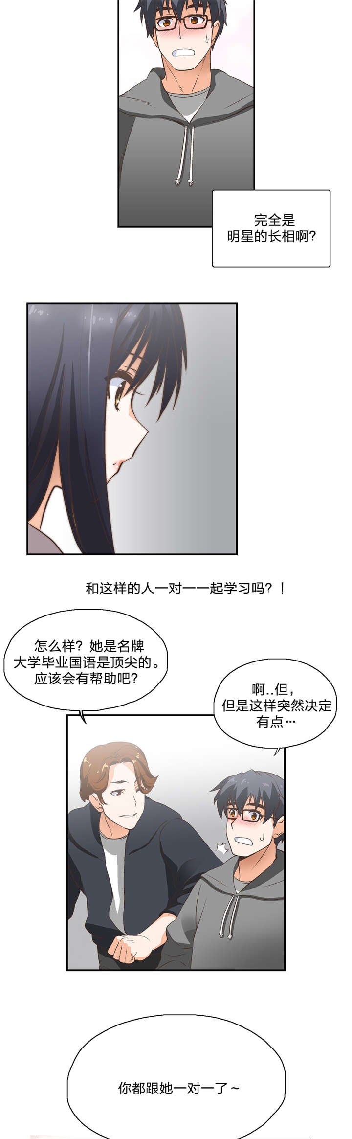 脱单星座漫画,第2章：加入2图