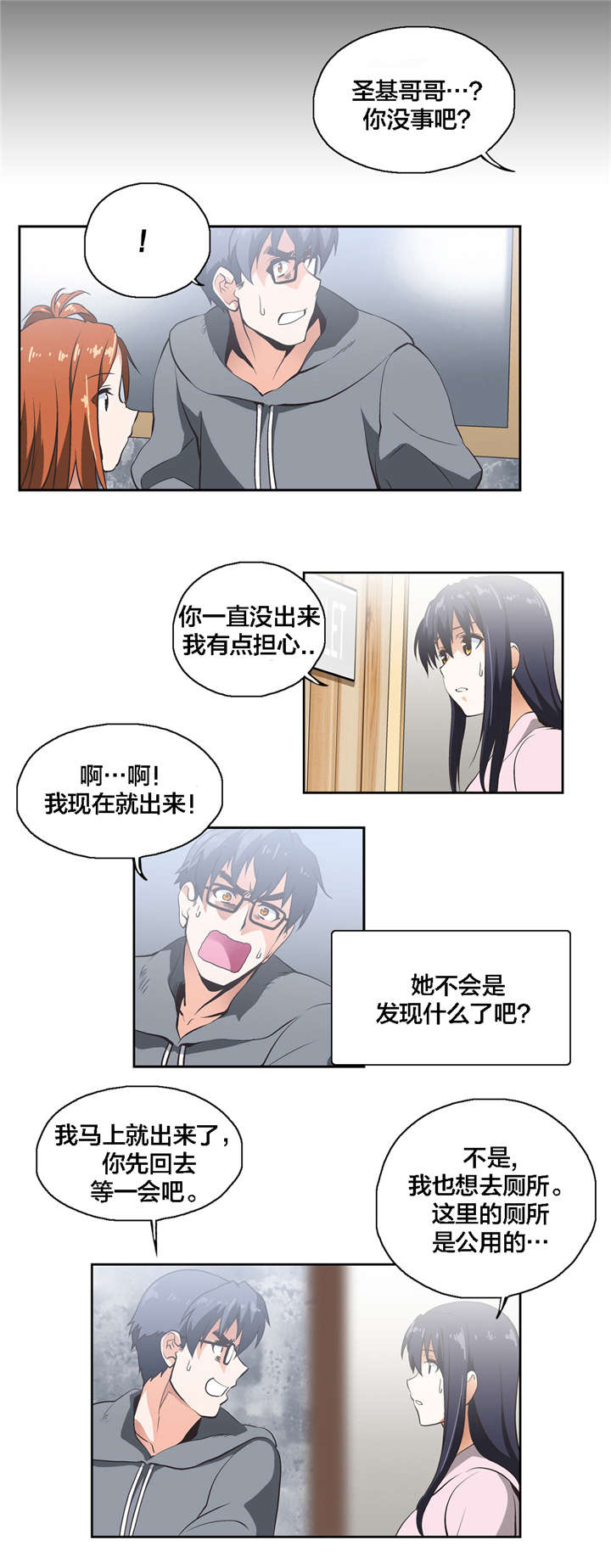 脱单秘籍第一课漫画,第10章：共识1图