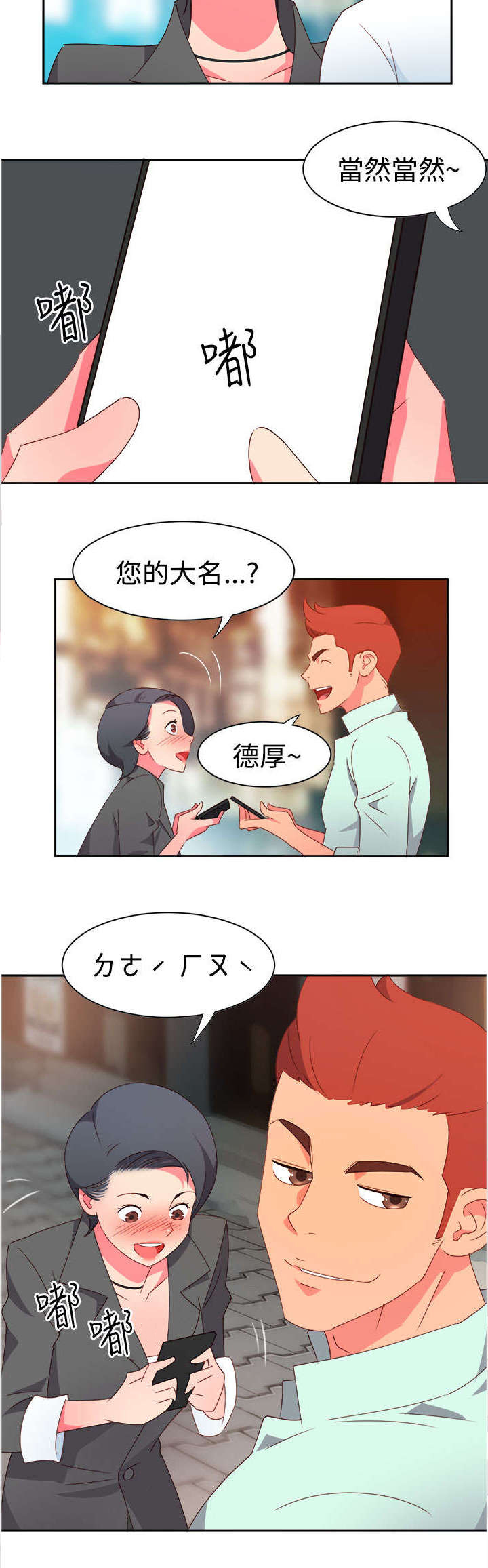 超能组长漫画,第8章：新的男神1图