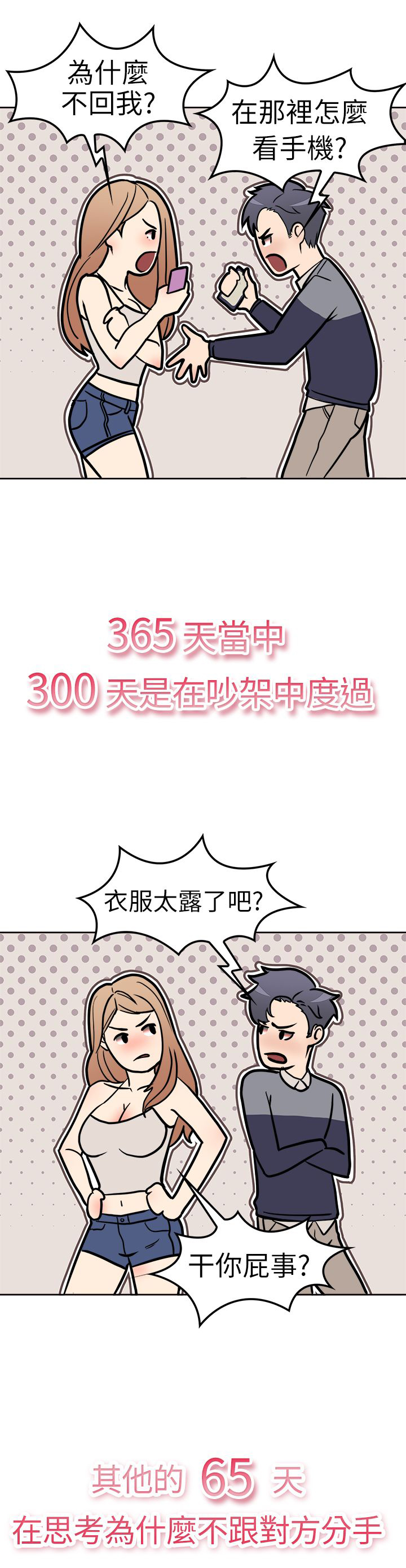 分手那些事前男友前女友漫画,第1章：吵架1图