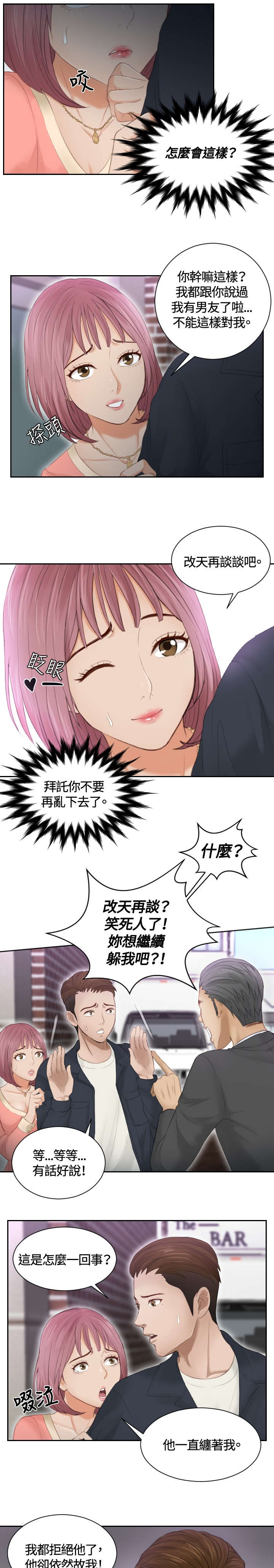 读心术的口诀漫画,第9章：摊牌2图