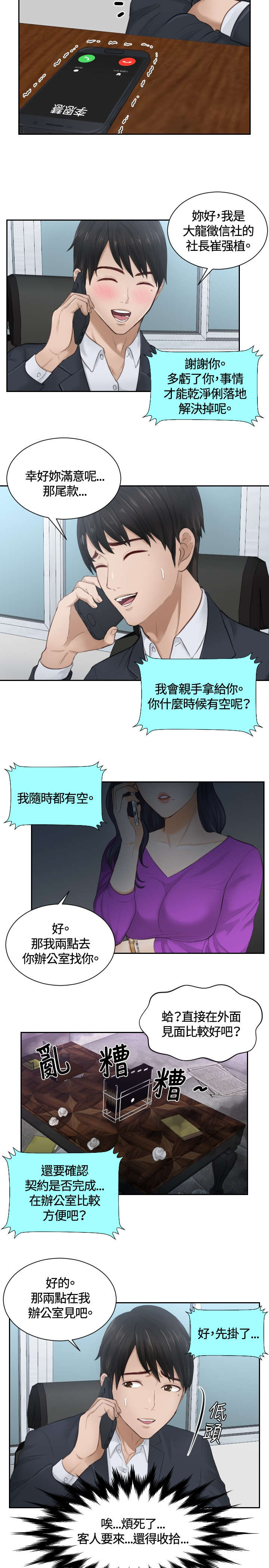 读心社长漫画,第10章：委托完成1图