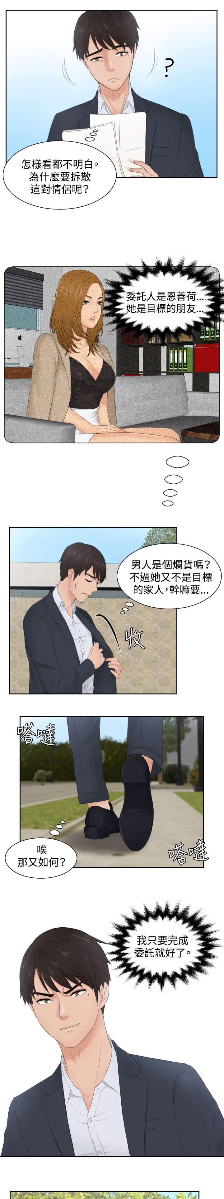 读心社长在线阅读漫画,第28章：拆散情侣1图