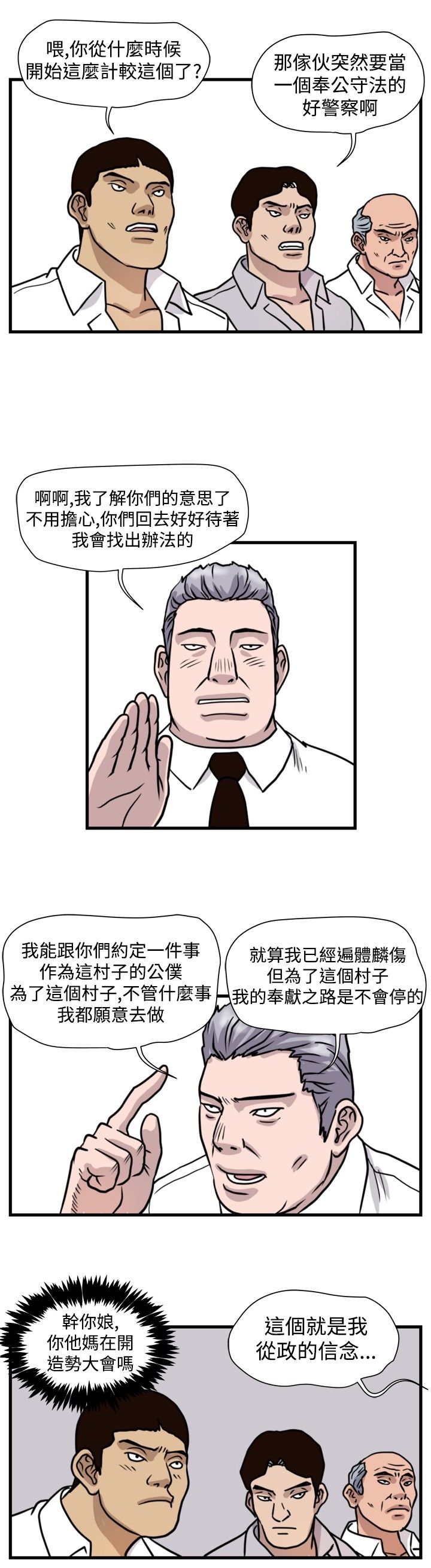 痞子苍蝇漫画,第26章：朴议员2图