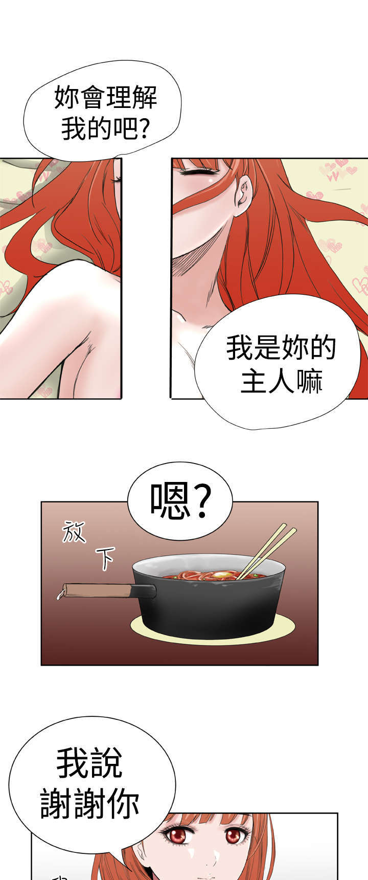 机器女友漫画,第11章：你会理解的吧1图